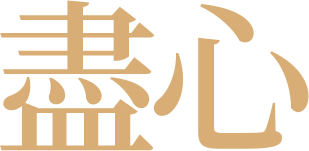 진심