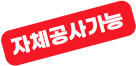 자체공사가능